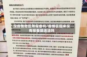 没疫情地区用报备吗/疫情区回来没有报备算违法吗