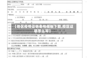 【地区疫情证明表格模板下载,疫区证明怎么写】