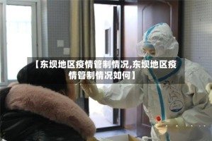 【东坝地区疫情管制情况,东坝地区疫情管制情况如何】