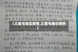 【三里屯地区疫情,三里屯确诊病例】