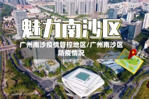 广州南沙疫情管控地区/广州南沙区防疫情况
