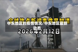 中东地区的疫情情况/中东地区最新动态