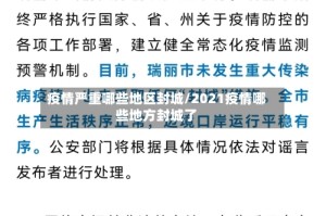 疫情严重哪些地区封城/2021疫情哪些地方封城了