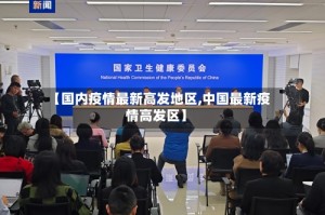 【国内疫情最新高发地区,中国最新疫情高发区】