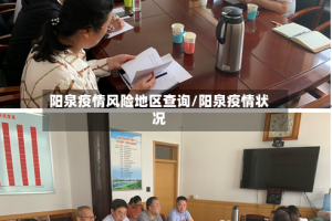 阳泉疫情风险地区查询/阳泉疫情状况