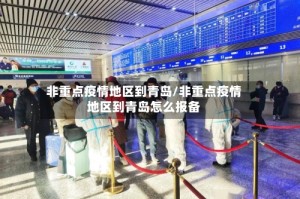 非重点疫情地区到青岛/非重点疫情地区到青岛怎么报备