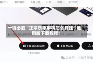 一键必胜“正宗乐平麻将怎么开挂”通用版下载教程!