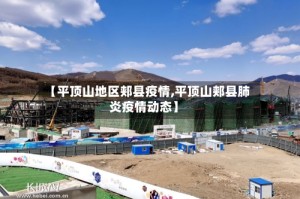 【平顶山地区郏县疫情,平顶山郏县肺炎疫情动态】