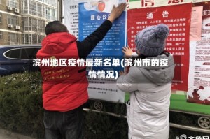 滨州地区疫情最新名单(滨州市的疫情情况)