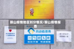 鞍山疫情地区划分情况/鞍山疫情报告