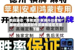 教程辅助“博雅地方棋牌开挂教程”最新透视辅助软件详细教程官方版下载