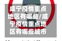 咸宁疫情重点地区有哪些/咸宁疫情重点地区有哪些城市