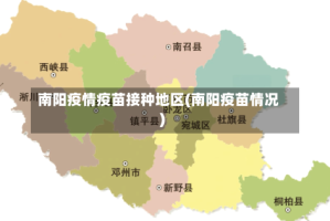 南阳疫情疫苗接种地区(南阳疫苗情况)