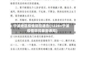 宁波地区疫情防控通告(1228+宁波疫情防控最新通知)