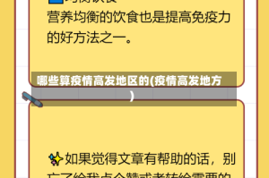 哪些算疫情高发地区的(疫情高发地方)