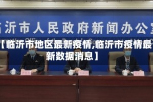 【临沂市地区最新疫情,临沂市疫情最新数据消息】
