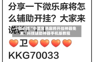 一键必胜“中至常熟麻将开挂神器免费”科技辅助神器手机版教程