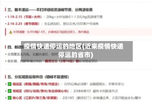 疫情快递停运的地区(近来疫情快递停运的省市)