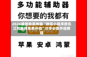 2026最新助赢神器“微信小程序微乐江苏麻将免费开挂”分享必要外挂教程