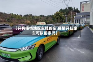 【开有疫情地区车牌的车,疫情开私家车可以回家吗】