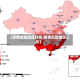 【疫情风险地区分布,疫情风险地区汇总】