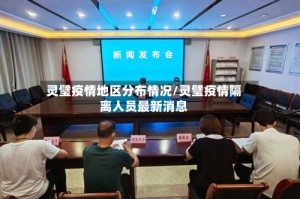 灵璧疫情地区分布情况/灵璧疫情隔离人员最新消息