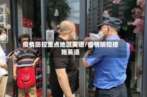 疫情防控重点地区英语/疫情防控措施英语