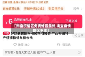 【淘宝疫情区免责地区最新,淘宝疫情地区不卖】
