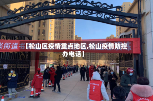 【松山区疫情重点地区,松山疫情防控办电话】