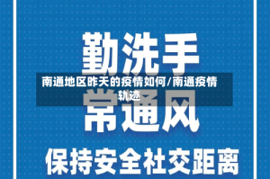 南通地区昨天的疫情如何/南通疫情轨迹