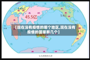 【现在没有疫情的哪个地区,现在没有疫情的国家有几个】