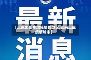 【近来出现本地疫情的地区,近来出现疫情城市】