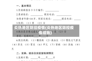 炎热地区防控疫情(炎热地区防控疫情措施)