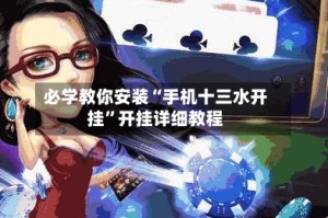 必学教你安装“手机十三水开挂”开挂详细教程