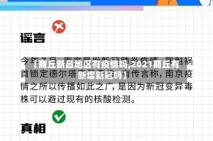 【商丘新昌地区有疫情吗,2021商丘有新增新冠吗】