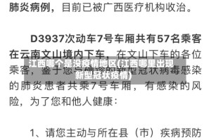 江西哪个是没疫情地区(江西哪里出现新型冠状疫情)