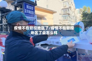 疫情不在管控地区了/疫情不在管控地区了会怎么样