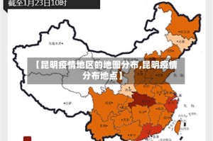 【昆明疫情地区的地图分布,昆明疫情分布地点】