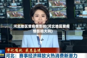 河北地区受疫情影响(河北地区受疫情影响大吗)