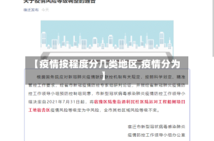【疫情按程度分几类地区,疫情分为】