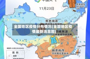 全国地区疫情分布情况(全国地区疫情最新消息图)