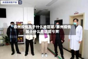 泰州疫情属于什么地区呢/泰州疫情属于什么地区呢今天