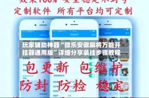 玩家辅助神器“微乐安徽麻将万能开挂器通用版”详细分享装挂步骤教程