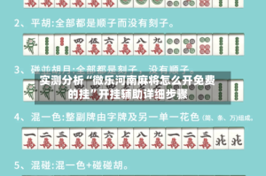 实测分析“微乐河南麻将怎么开免费的挂”开挂辅助详细步骤
