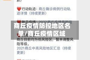 商丘疫情防控地区名单/商丘疫情区域
