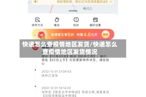 快递怎么查疫情地区发货/快递怎么查疫情地区发货情况