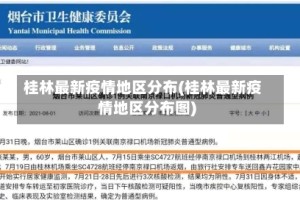 桂林最新疫情地区分布(桂林最新疫情地区分布图)