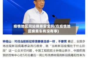 疫情地区同站换乘安全吗(在疫情地区换乘车有没有事)