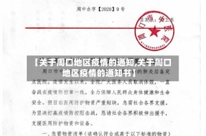 【关于周口地区疫情的通知,关于周口地区疫情的通知书】