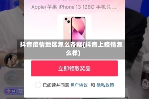 抖音疫情地区怎么备案(抖音上疫情怎么样)